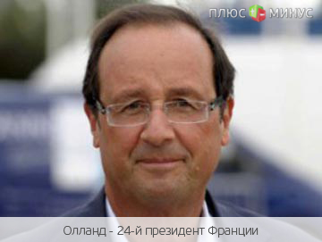 Олланд намерен сделать то, чего не удалось его предшественнику Олланд намерен сделать то, чего не удалось его предшественнику