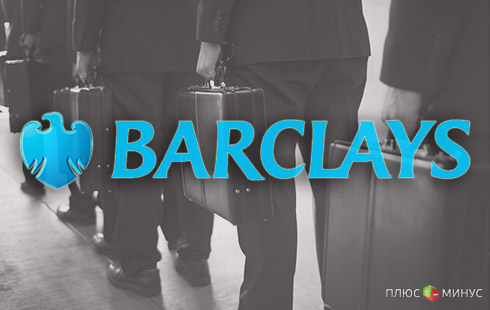 Падение титана: Barclays Plc теряет прибыль и увольняет сотрудников