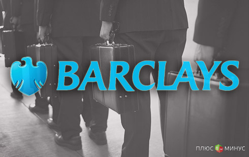 Падение титана: Barclays Plc теряет прибыль и увольняет сотрудников Падение титана: Barclays Plc теряет прибыль и увольняет сотрудников