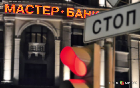 Банкротство «горе-Мастер-банка» обойдется в 1 млрд рублей