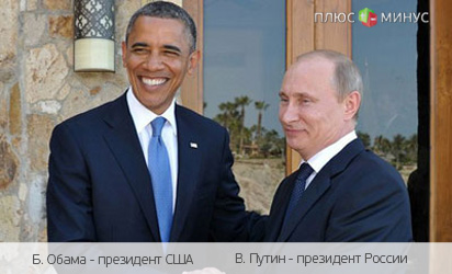 Путин и Обама подписали совместное заявление