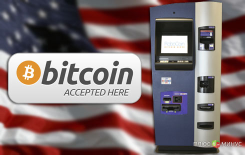 США дождались биткоин-банкоматов
