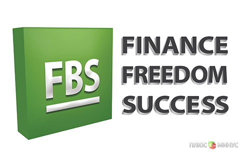 Компания «FBS» проводит праздничную лотерею Компания «FBS» проводит праздничную лотерею