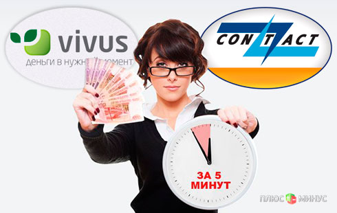 Теперь микрозаймы Vivus доступны в пунктах системы CONTACT