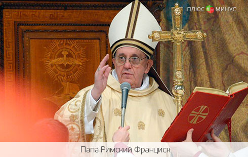 Папа Римский сотворит новый финансовый регулятор