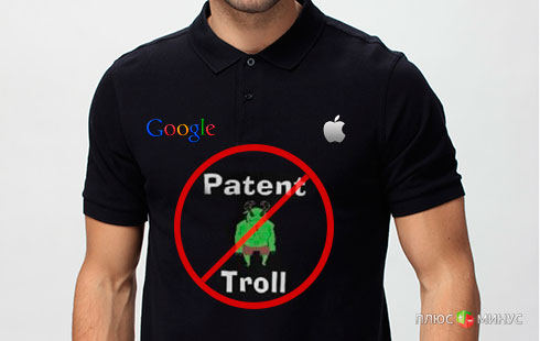 Apple и Google ликвидируют «патентных троллей»
