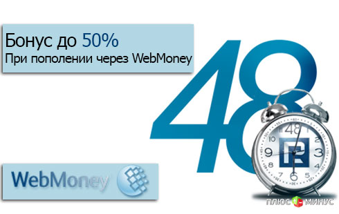 Бонус до 50% при пополнении через WebMoney Бонус до 50% при пополнении через WebMoney