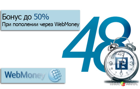 Бонус до 50% при пополнении через WebMoney