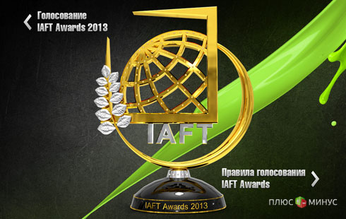 «EXO Group» — участник ежегодной премии IAFT Awards 2013