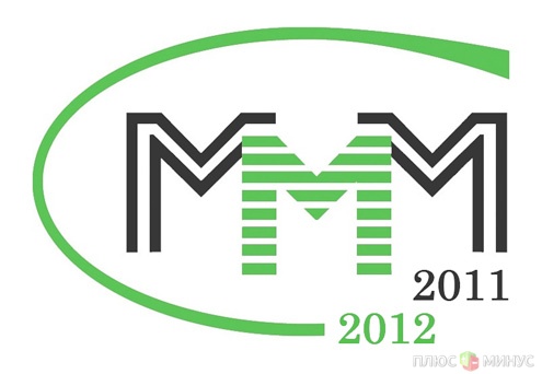 Гипноз от Мавроди: Берите кредиты и несите их в «МММ-2012»