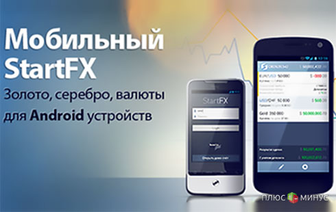 «FOREX CLUB» выпустил обновленную версию StartFX для Android