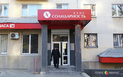 Банк «Солидарность» выздоровел! Банк «Солидарность» выздоровел!