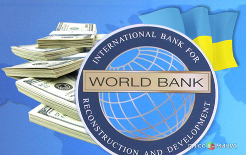 Всемирный банк подставит Украине «кредитное» плечо