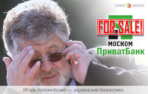 Коломойский решил избавиться от «Москомприватбанка» Коломойский решил избавиться от «Москомприватбанка»