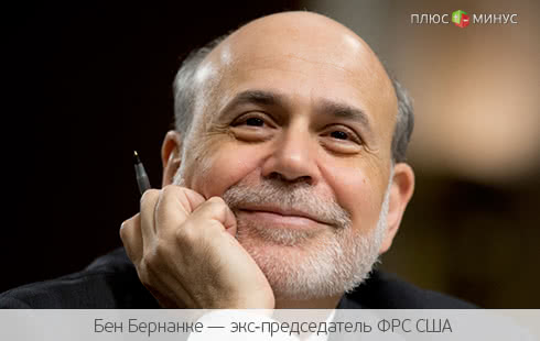 Прогноз от «FOREX MMCIS group»: Рынки будут прислушиваться к мнению экс-главы ФРС США Прогноз от «FOREX MMCIS group»: Рынки будут прислушиваться к мнению экс-главы ФРС США