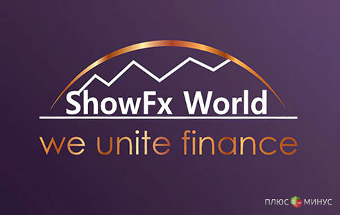 Московская конференция ShowFx World с ведущими форекс-экспертами уже в эти выходные