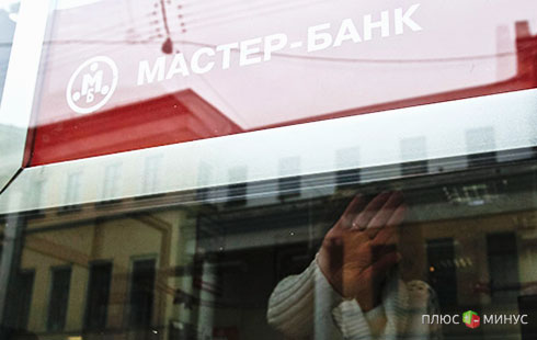 В «Мастер-банке» работали «миллионеры-уборщицы» В «Мастер-банке» работали «миллионеры-уборщицы»