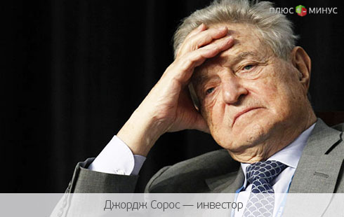 Сорос: Европу ждет стагнация Сорос: Европу ждет стагнация