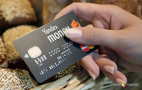 Яндекс.Деньги «подружились» с MasterCard Яндекс.Деньги «подружились» с MasterCard
