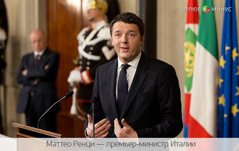 Прогноз от «FOREX MMCIS group»: Маттео Ренци будет восстанавливать экономику Италии
