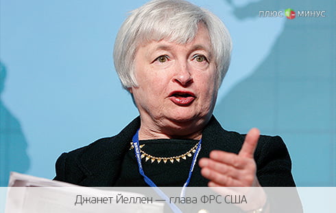 Йеллен удивила рынок Йеллен удивила рынок