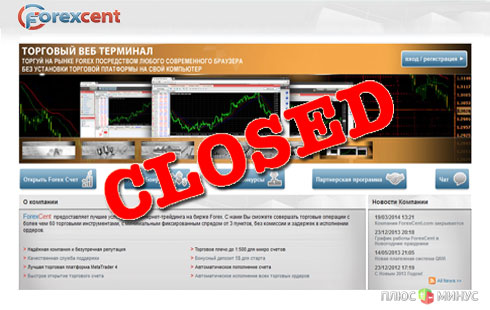 ForexCent.com закрывается ForexCent.com закрывается