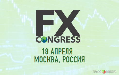Форекс-Конгресс в Москве: открытые дискуссии с профессионалами