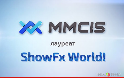 «FOREX MMCIS group» – лауреат ShowFx World