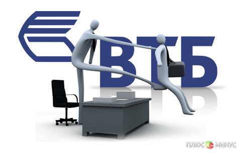 ВТБ избавляется от лишних кадров и отделений