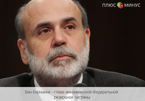 Бернанке переоценил потенциал американской экономики Бернанке переоценил потенциал американской экономики