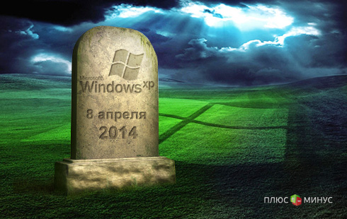 8 апреля. День, когда Microsoft отказался от Windows XP