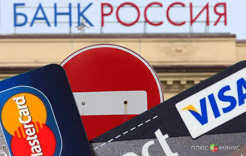 Набиуллина накажет Visa и MasterCard за поспешные действия