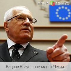 Президент Чехии считает европейскую валюту катастрофой Президент Чехии считает европейскую валюту катастрофой