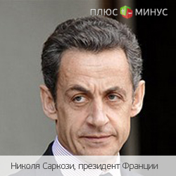 Саркози хочет отменить взносы Франции в бюджет Евросоюза