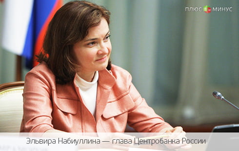 Набиуллина не останавливается на достигнутом: без лицензии остались еще два банка Набиуллина не останавливается на достигнутом: без лицензии остались еще два банка
