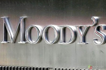 Moody`s прогнозирует рост кредитных рисков России