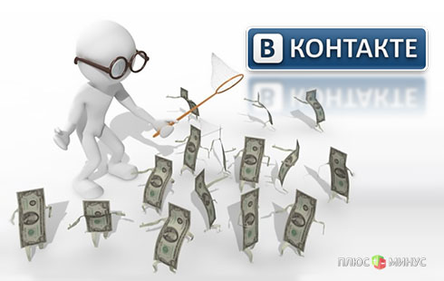 Будет ли «ВКонтакте» больше зарабатывать?