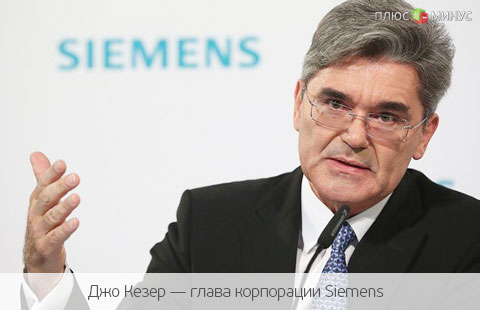 Siemens примет участие в войне санкций