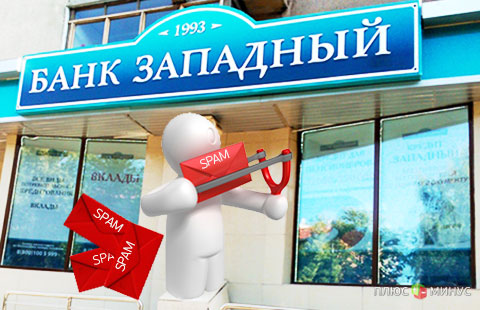 Неожиданные SMS-сообщения от банка «Западный» Неожиданные SMS-сообщения от банка «Западный»