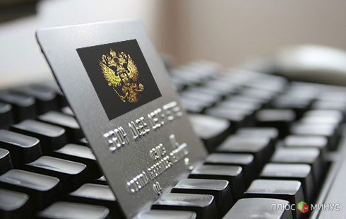 Национальная платежная система заставит россиян забыть о Visa и MasterCard