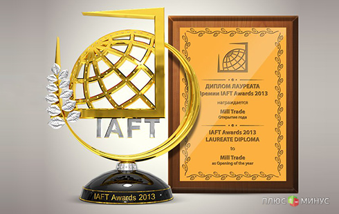 «Mill Trade» — дважды лауреат премии IAFT Awards 2013