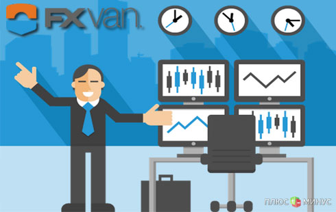 FXVan – новое имя FXCompany FXVan – новое имя FXCompany