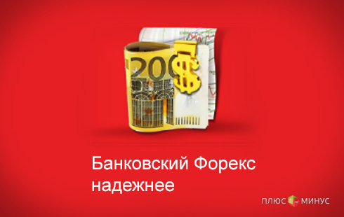 Российский Форекс в ожидании новых правил игры Российский Форекс в ожидании новых правил игры