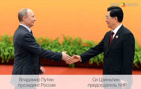 Вместе и навсегда: Китай вложит в Сибирь 5 млрд долларов