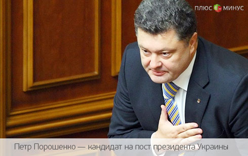 Порошенко откажется от Roshen ради президентского кресла Порошенко откажется от Roshen ради президентского кресла