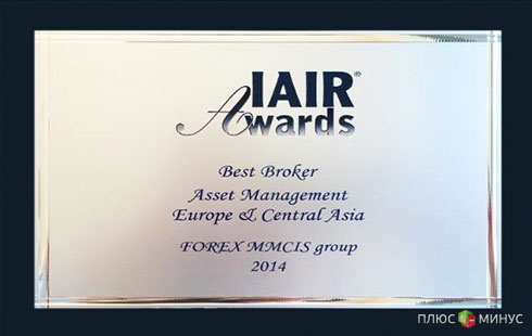 «FOREX MMCIS group» — победитель премии IAIR AWARDS