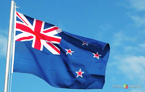 Новая Зеландия – обитаемый остров цивилизованных финансовых отношений