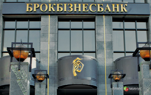 «Брокбизнесбанк» так и не удалось спасти «Брокбизнесбанк» так и не удалось спасти