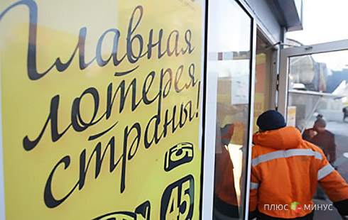 «Кремлевские игры»: с 1 июля исчезнут негосударственные лотереи «Кремлевские игры»: с 1 июля исчезнут негосударственные лотереи
