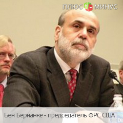 Бернанке призывает банки увеличивать собственный капитал Бернанке призывает банки увеличивать собственный капитал